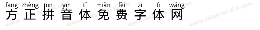 方正拼音体 Regular字体转换